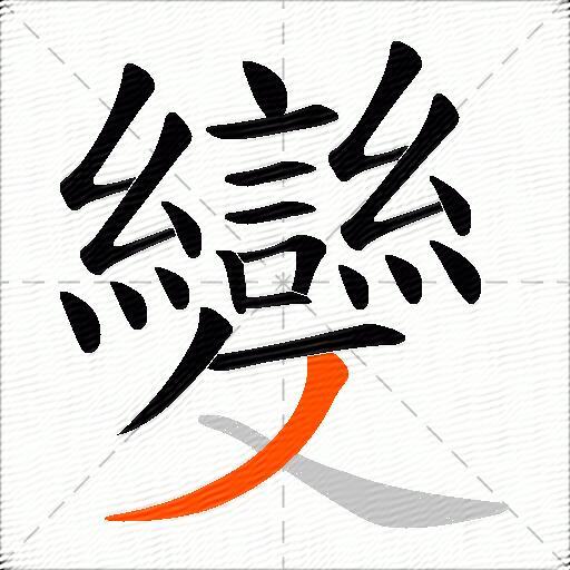 變