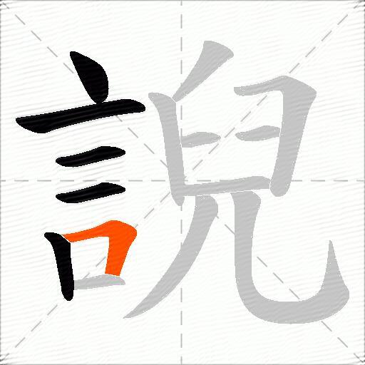 誽