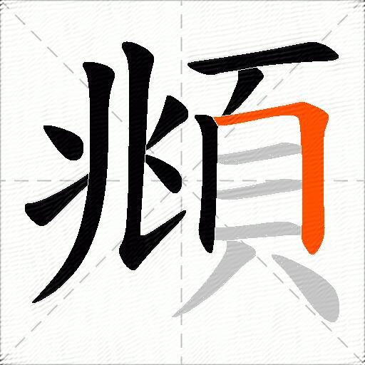 頫