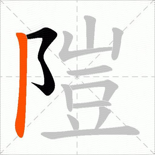 隑