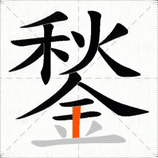 鍫