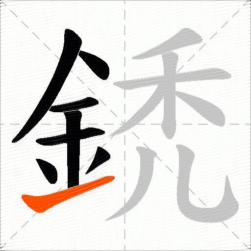 鋵