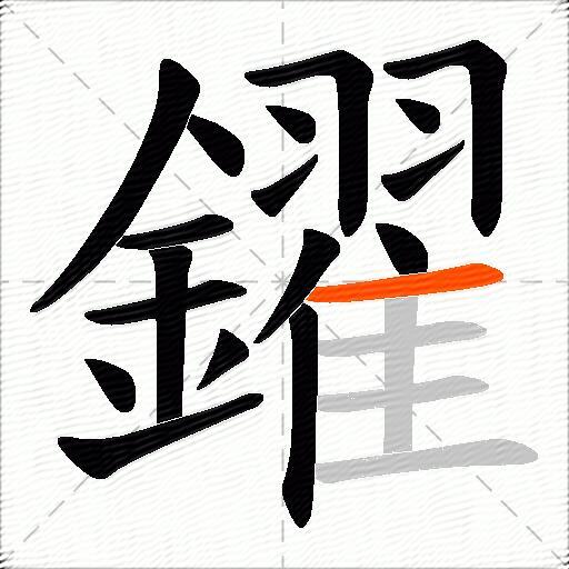 鑃