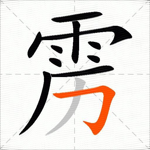 雳