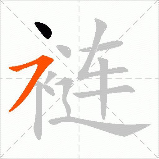 裢