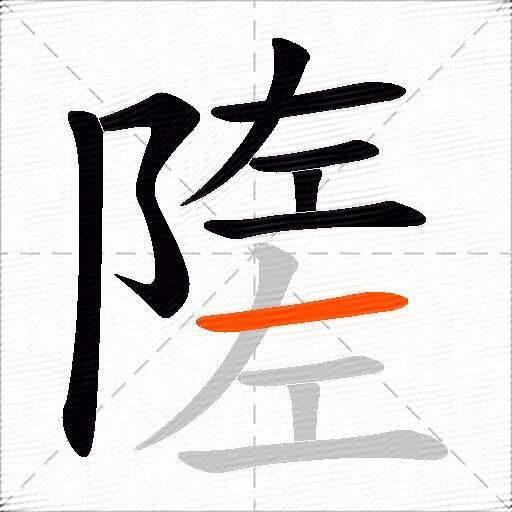 隓