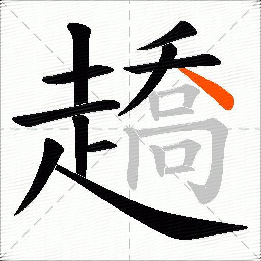 趫