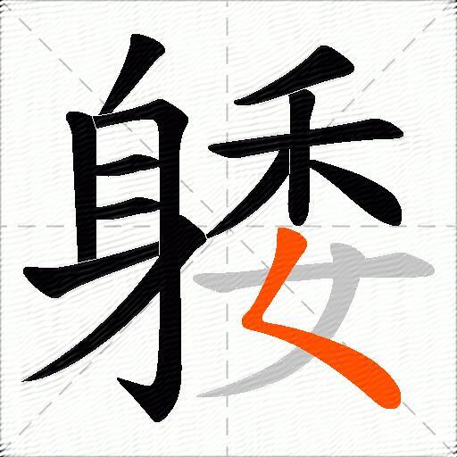 躷