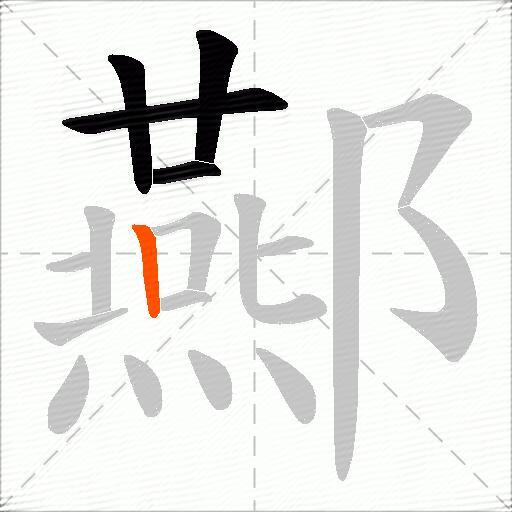 酀