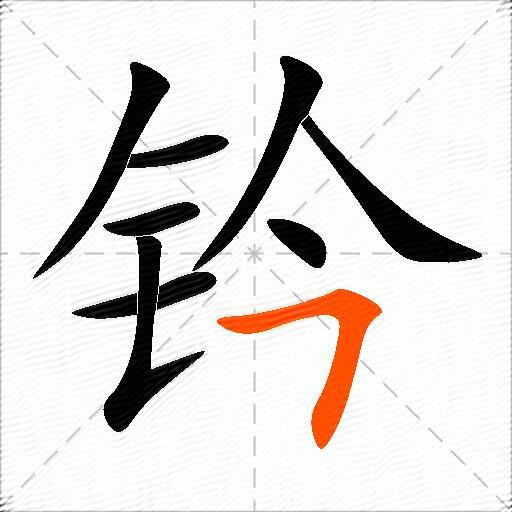 钤
