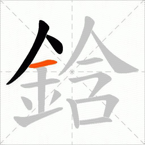 鋡