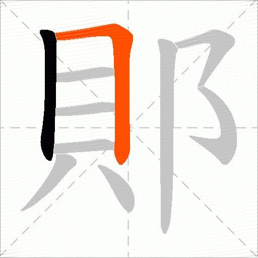 郥