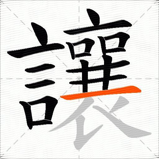 讓
