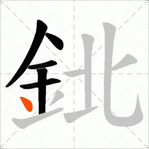 鉳
