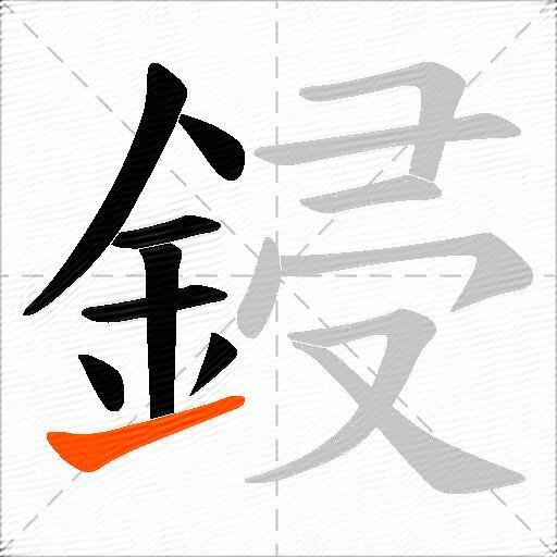 鋟