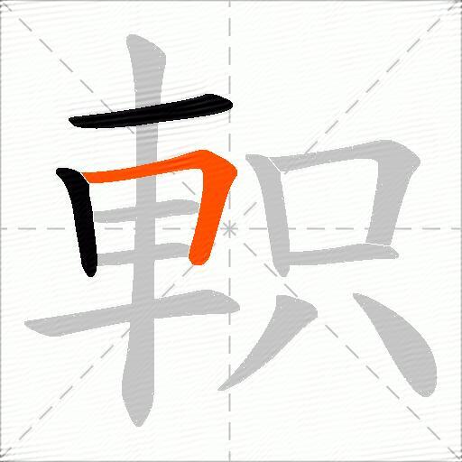 軹