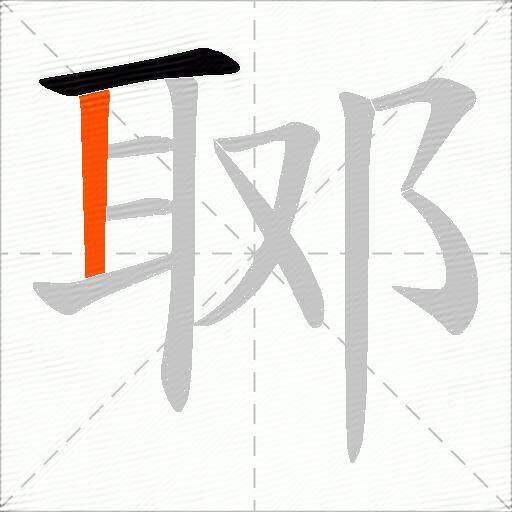 郰