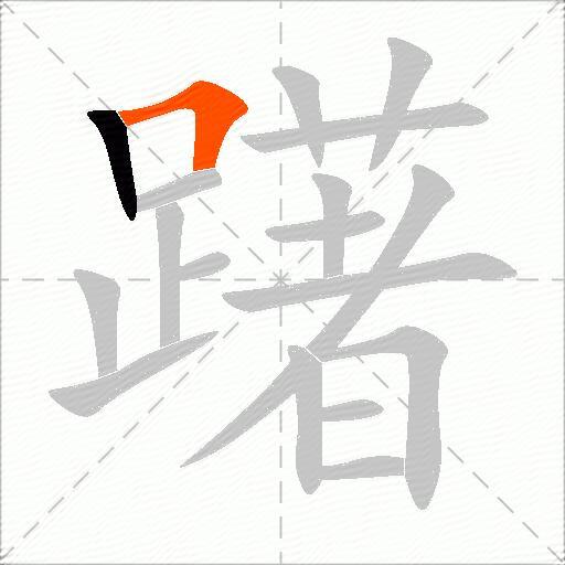 躇