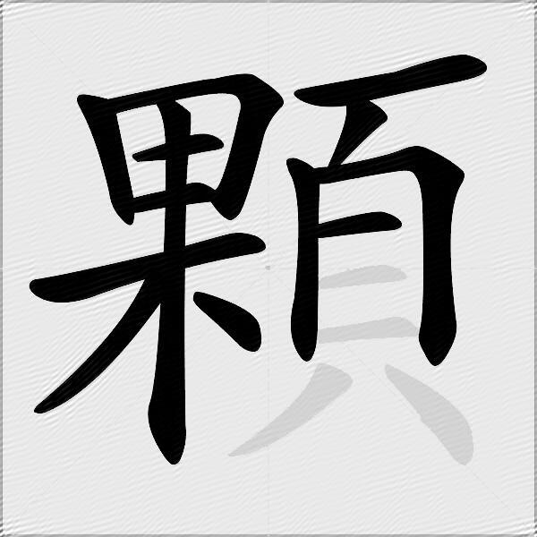 顆