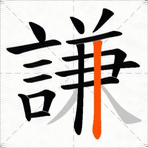謙