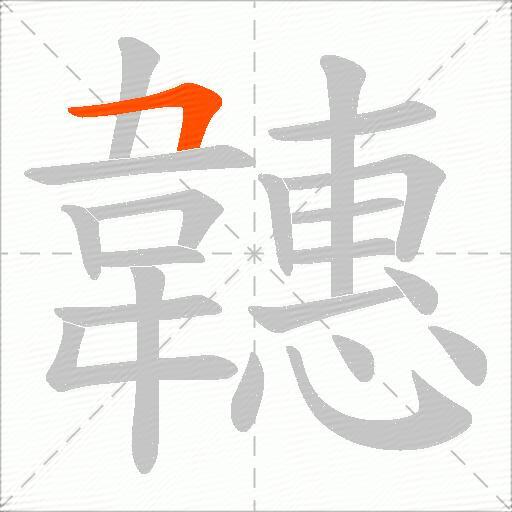 韢