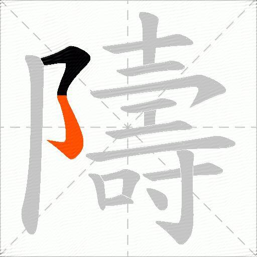 隯