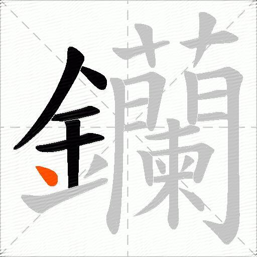 钄
