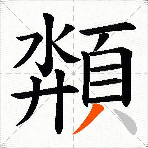 頮