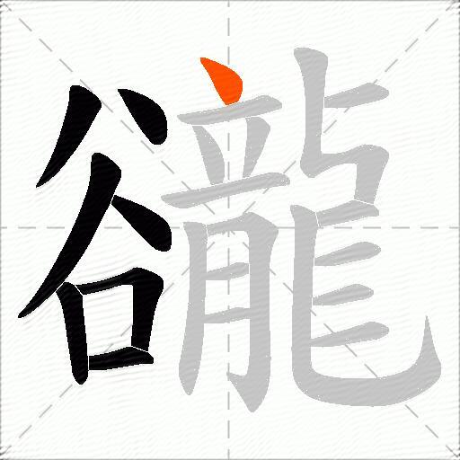 豅