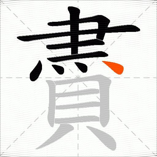 賮