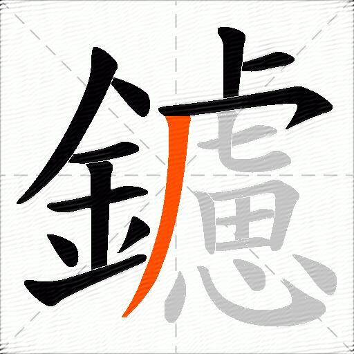 鑢
