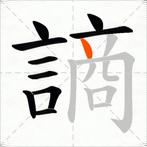 謪