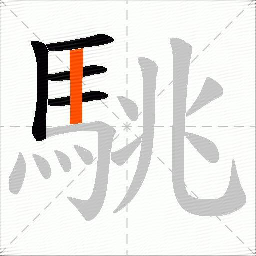駣