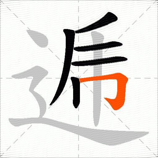 逓