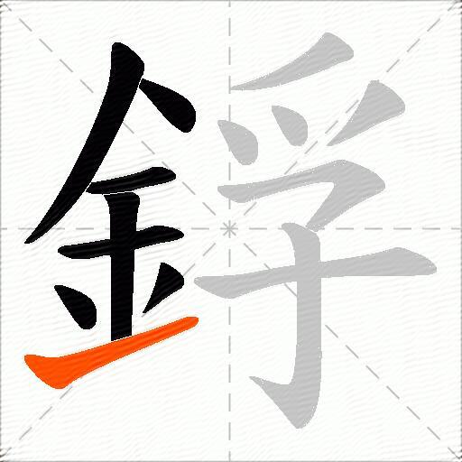 鋢