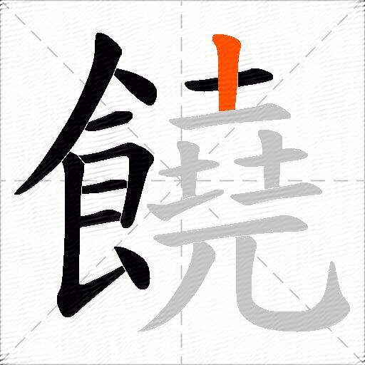 饒