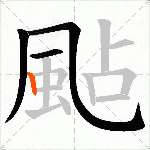 颭