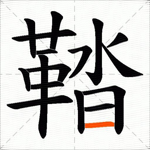 鞜