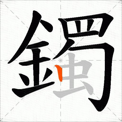 鐲