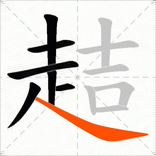趌