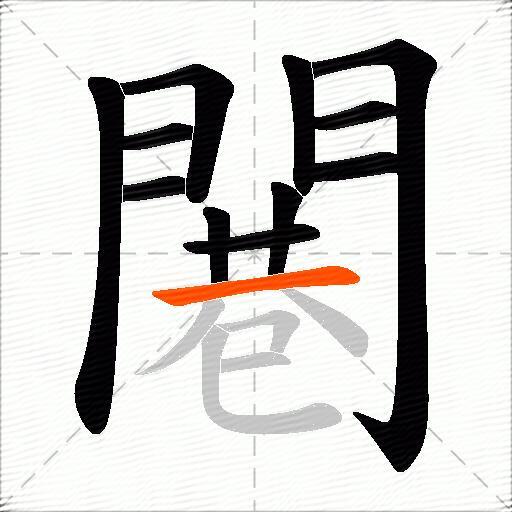 闀