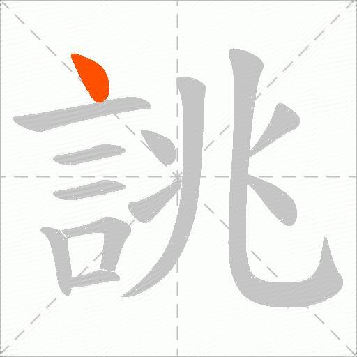 誂