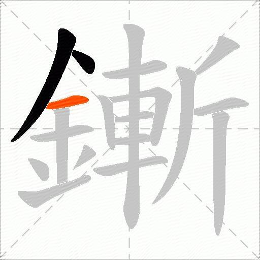 鏩