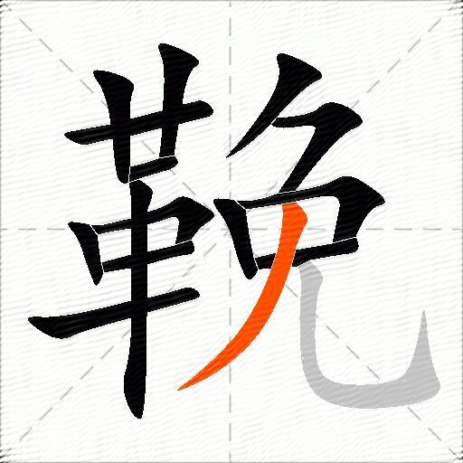 鞔