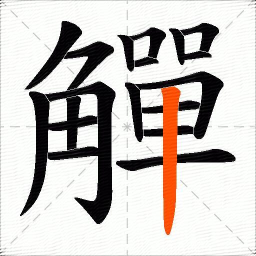 觶