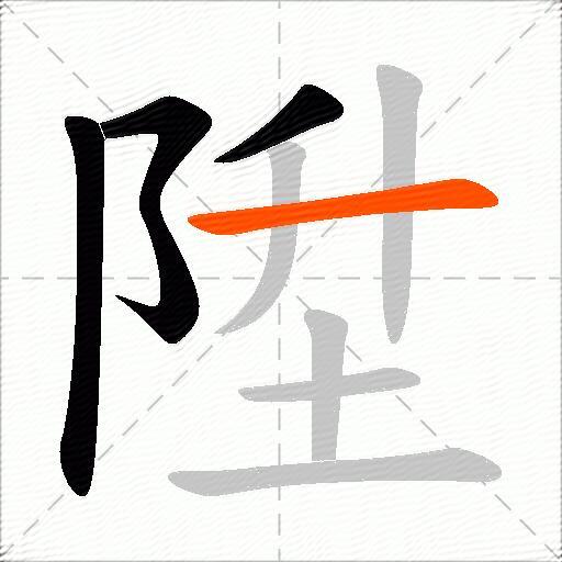 陞
