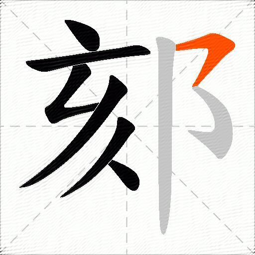 郂