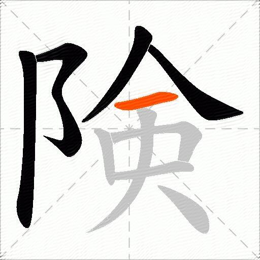 険