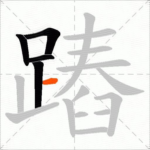 蹖