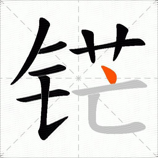 铓